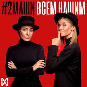 2Маши