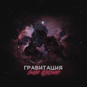 Гравитация