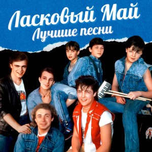 Ласковый Май