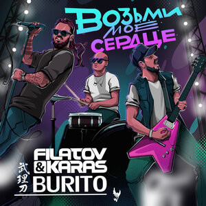 Возьми моё сердце — Burito, Filatov, Karas