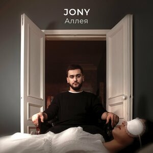 Аллея — Jony
