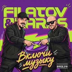 Включи музыку — Filatov, Karas
