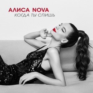 Когда ты спишь cover