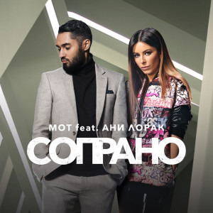 Сопрано — Мот, Ани Лорак