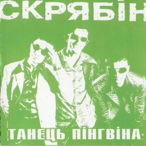 Танець пінгвіна cover