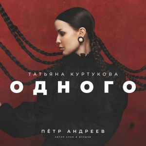 Одного cover