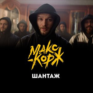 Шантаж — Макс Корж