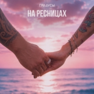 На ресницах — Градусы