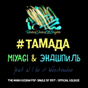 Тамада — Miyagi, Эндшпиль