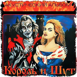 Прыгну со скалы — Король и Шут