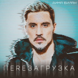 Молния — Дима Билан