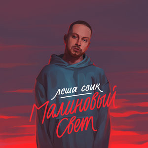 Малиновый свет — Лёша Свик