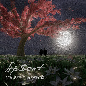 Можно я с тобой — Ap$ent