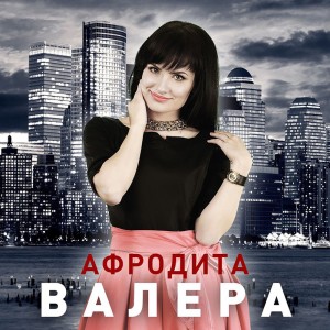 Валера cover