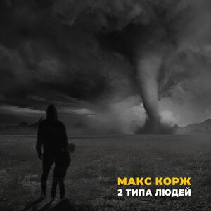 2 типа людей — Макс Корж