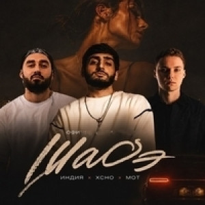 Шадэ cover